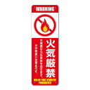 【看板】火気厳禁-Aミニ(一般家庭用) 取付簡単 W120xH360mm 屋外用標識 国産