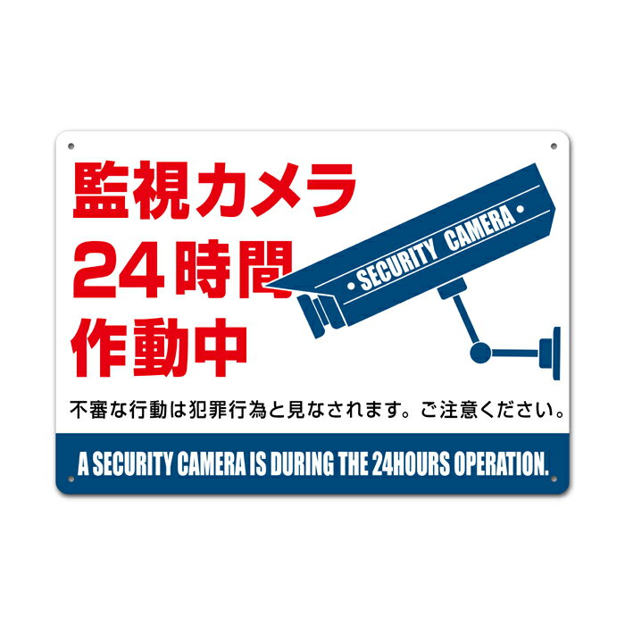 【看板】監視カメラ24時間作動中-A　取付簡単 W420xH297mm 防犯カメラ屋外用標識　国産