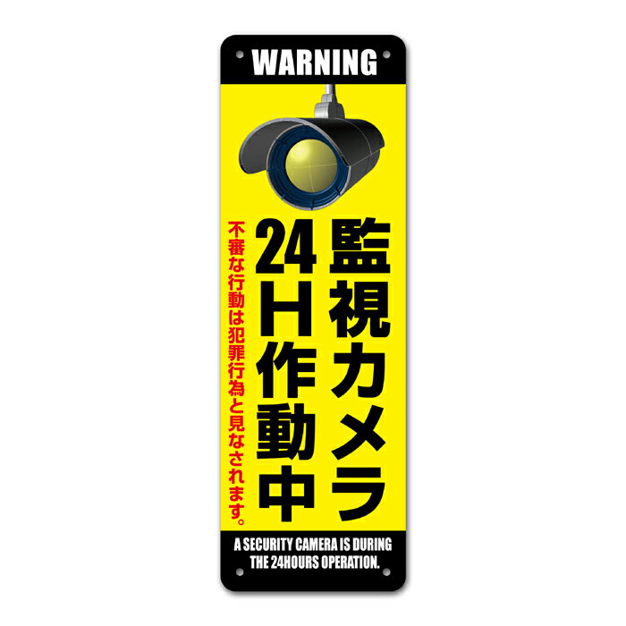 【看板】監視カメラ24時間作動中-Eミニ（一般家庭用）　取付簡単 W120x360mm　防犯カメラ屋外用標識　国産