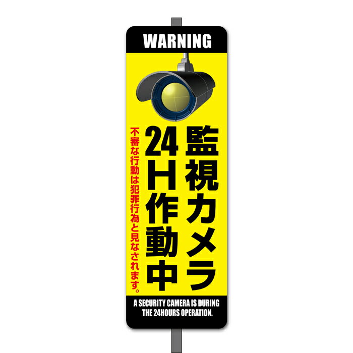 【看板】監視カメラ24時間作動中Eミニ足付き（一般家庭用）　取付簡単 W120x360mm　防犯カメラ屋外用標識　国産