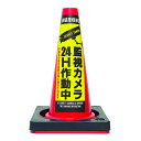 【カラーコーン看板】監視カメラ24時間作動中-C・国産・ミニコーン45cm・重り付き2kg