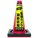 【カラーコーン看板】監視カメラ24時間作動中-D・国産・ミニコーン45cm・重り付き2kg