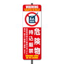 【看板】危険物持込厳禁-Bミニ足付き(一般家庭用) 取付簡単 W120xH360mm 屋外用標識 国産