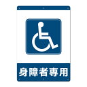 【看板】身障者専用 取付簡単 W297xH420mm(A3) 屋外用標識 国産