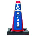 【カラーコーン看板】車いす専用・国産・ミニコーン45cm・重り付き2kg