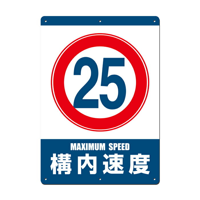 【看板】構内制限速度25km 取付簡単 W297xH420mm(A3) 屋外用標識　国産