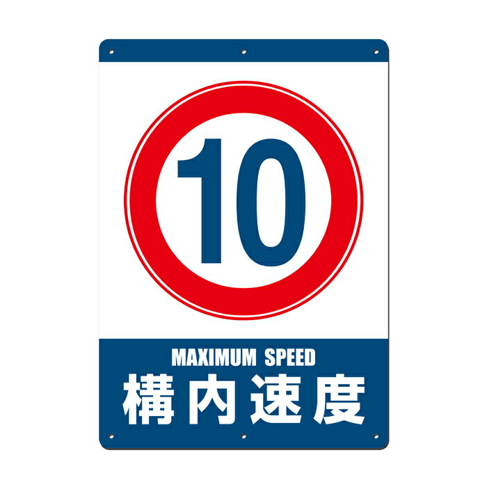 【看板】構内制限速度10km 取付簡単 W297xH420mm(A3) 屋外用標識　国産