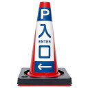 【カラーコーン看板】駐車場・入口出口-入口左-A・国産・ミニコーン45cm・重り付き2kg