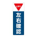 【看板】止まれ・左右確認-W200xH600mm 取付簡単 国産屋外用標識