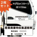 産業廃棄物収集運搬車 ステッカー マグネット セミオーダー 2枚セット 3行 55×18cm インクジェット印刷 ラミネート 産業廃棄物 産廃 運搬車