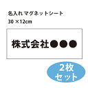 名入れ 社名 お店 ステッカー マグネット オーダー 2枚セット 30×12cm インクジェット印刷 ラミネート 車 データ入稿OK 耐水