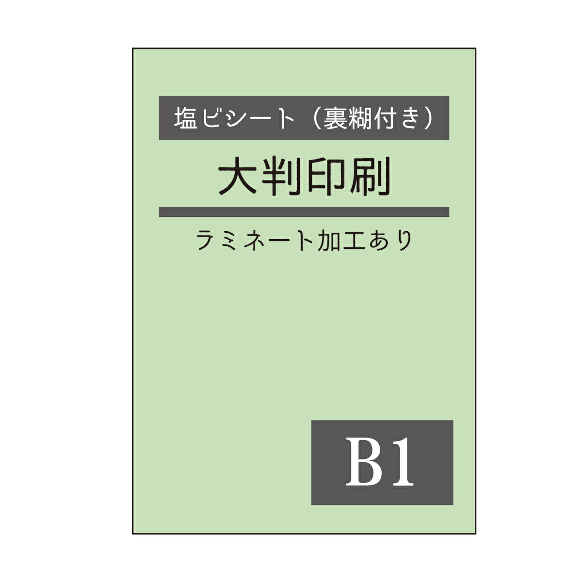 商品情報素材/材質ポリ塩化ビニル中長期用塩ビグレー糊表面：ツヤなしラミネート加工サイズ/寸法B1サイズ728×1030mm注意モニターやお使いのプリンターにより色合いが異なる場合がございます。金色・銀色といった特殊色は印刷できません。配送時...