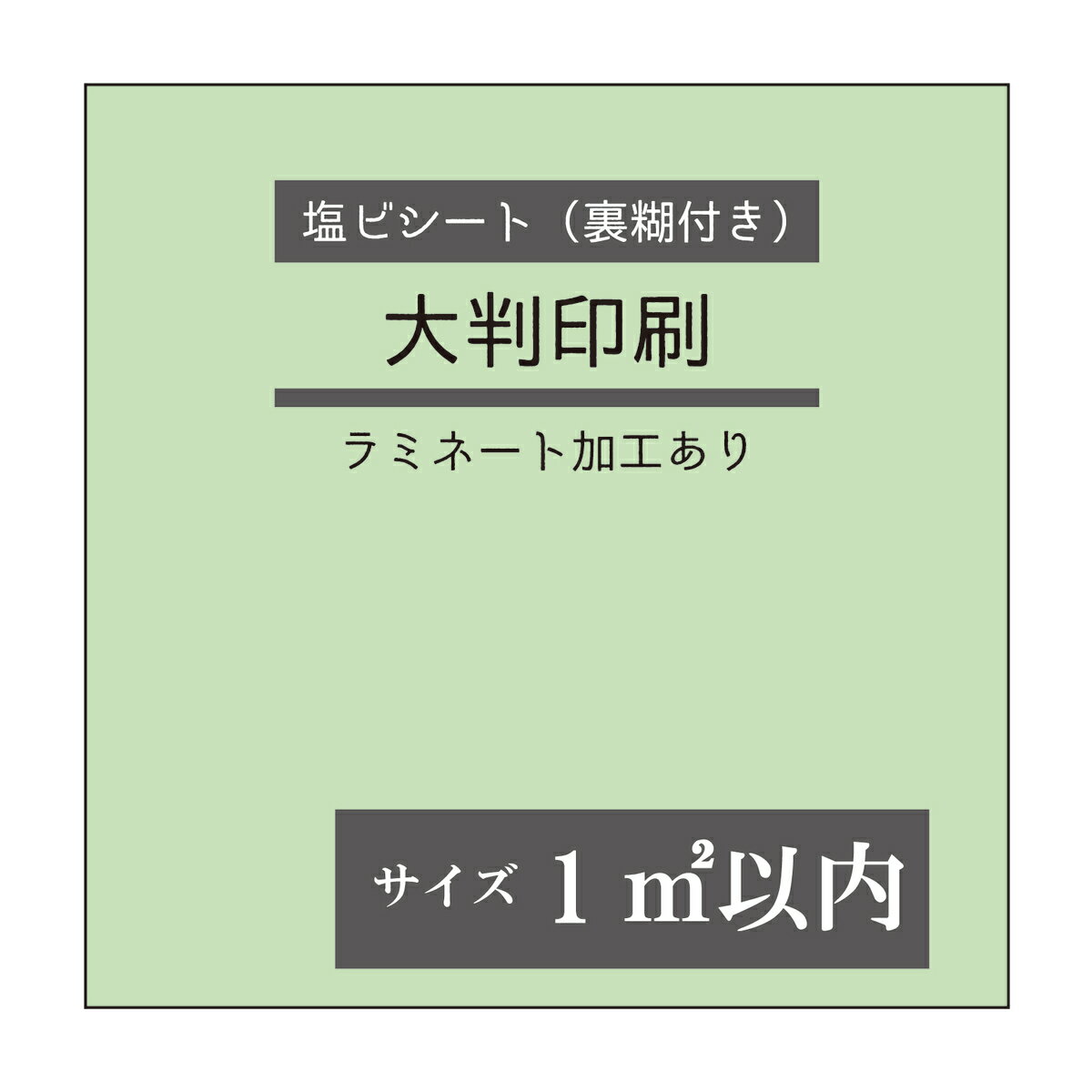 完全データ入稿 ポスター印刷 インクジェット印刷 ラミネート 塩ビシート 出力 大判印刷 屋外 看板 ポスター 裏のり付き 1平米以下