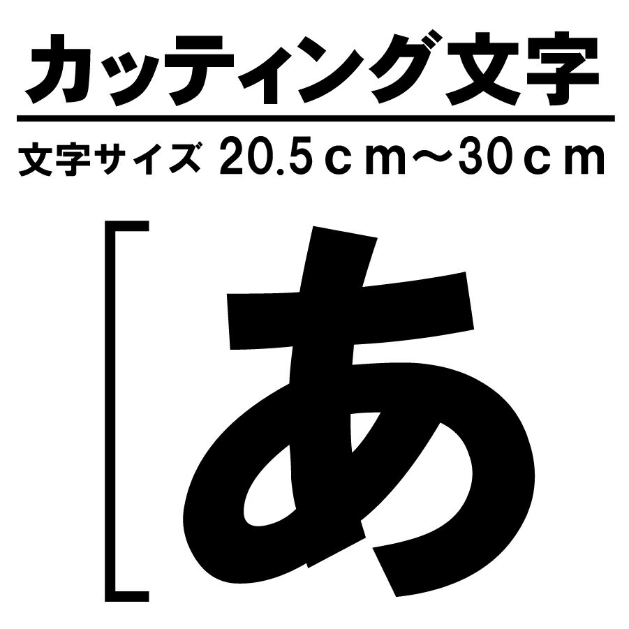 切文字 カッティングシート シール 文字ステッカー 文字 オリジナル ステッカー 屋外 耐水 漢字 数字 アルファベット 看板　20.5cm~30c..