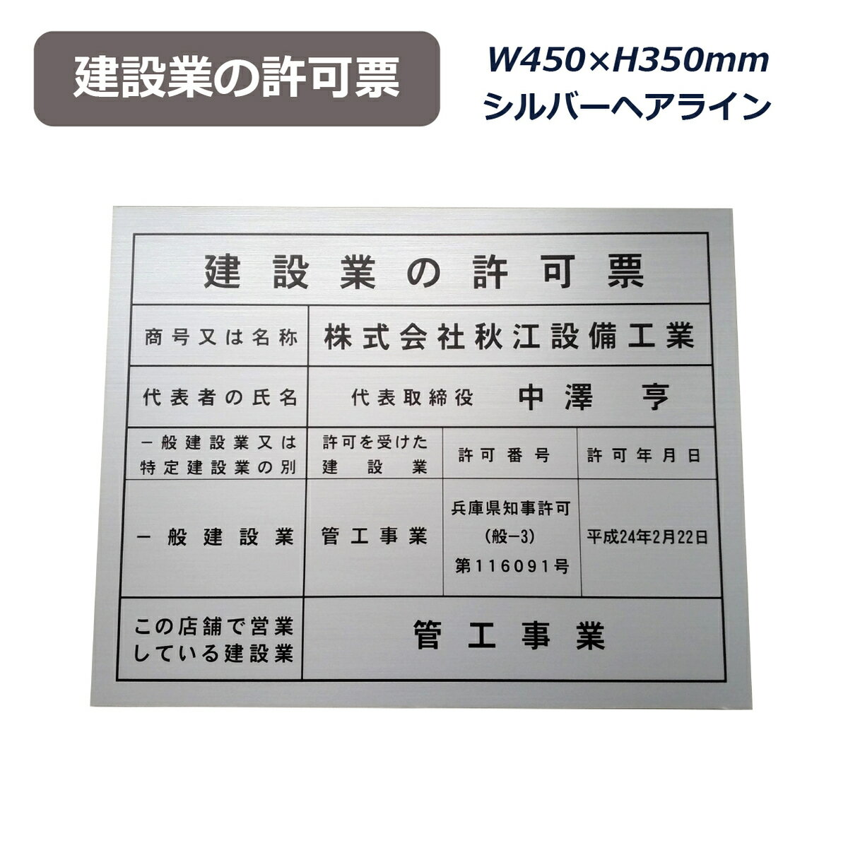 商品情報サイズ横450mm×縦350mm材質アルミ複合板　3mm印刷面：シルバーヘアラインメディア（インクジェット印刷）表面：マットラミネートフィルム（ツヤ無し）注意事項複合板の裁断面で手を切ることがありますので、開封・施工の際にお気を付けください。お使いのモニター等によって実際の色合いとは異なる場合があります。記載事項◆下記の内容をコピーして備考欄にご記入頂くか、メールでお送りください。 　商号又は名称： 　代表者の氏名： 　一般建設業又は特定建設業の別： 　許可を受けた建設業： 　許可番号： 　許可年月日： 　この店舗で営業している建設業： 　建設業の許可票 450mm×350mm アルミ複合板 厚さ3mm 事務所用 看板 建設業許可票 シルバー ヘアライン インクジェット印刷　建設業の許可票 10