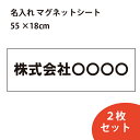 名入れ 社名 お店 ステッカー マグネット オーダー 2枚セット 55×18cm インクジェット印刷 ラミネート 車 データ入稿OK 耐水