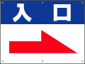 看板 駐車場 誘導看板 「 入口 」矢印 付き 60cm × 45cm プレート