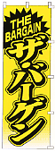 バーゲンセールの販促に！ノンジャンル　のぼり旗「ザ・バーゲン」2枚セット