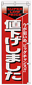 バーゲンセールの販促に！ノンジャンル　のぼり旗「値下げしました」（1）5枚セット