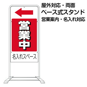 立て看板 ベース式 スタンド看板 「 営業中 」 （ 名入れ代込 規格デザイン入り 営業案内 店舗用 看板 ）