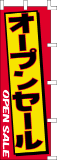 新装開店に！ノンジャンル　のぼり旗「オープンセール」2枚セット