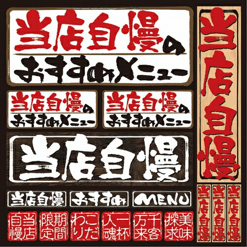 シール メニュー看板風 筆文字 自慢のおすすめ 装飾 デコレ