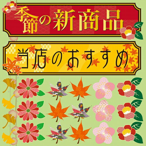 シール メニュー看板 おすすめ ラベル風 和風 装飾 デコレ