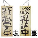 ドアプレート 木製 サイン 看板 「 一生懸命営業中 がんばって仕込中 」 両面 ( H40cm×W15cm 中サイズ 木目 手書き 筆文字風 ) メーカー直送