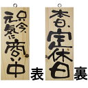 ドアプレート 木製 サイン 看板 「 只今、元気に商い中 本日、定休日 」 両面 ( H25cm×W10cm 小サイズ 木目 手書き 筆文字風 ) メーカー直送