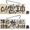 ドアプレート 木製 サイン 看板 「 只今、営業中 本日、修行の旅に出ております。 」 両面 ( H10cm×W25cm 小サイズ 木目 手書き 筆文字風 ) ...