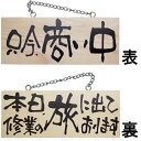 ドアプレート 木製 サイン 看板 「 只今、商い中 本日、修行の旅に出ております。 」 両面 ( H10cm×W25cm 小サイズ 木目 手書き 筆文字風 ) ...