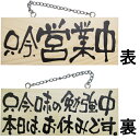 ドアプレート 木製 サイン 看板 「 只今、営業中 只今、味の勉強中 本日はお休みです。 」 両面 ( H10cm×W25cm 小サイズ 木目 手書き 筆文字風...