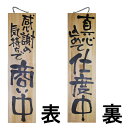 ドアプレート 木製 サイン 看板 「 感謝の気持ちで商い中 真心込めて仕度中 」 両面 ( H90cm×W23cm 特大サイズ 木目 手書き 筆文字風 ) メー...