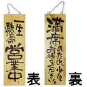 ドアプレート 木製 サイン 看板 「 一生懸命営業中 満席のため、少々お待ちください。 」 両面 ( H60cm×W18cm 大サイズ 木目 手書き 筆文字風 ...