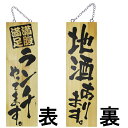 ドアプレート 木製 サイン 看板 「 満腹満足 ランチやってます。 地酒あります。 」 両面 ( H60cm×W18cm 大サイズ 木目 手書き 筆文字風 ) ...