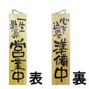 ドアプレート 木製 サイン 看板 「 一生懸命営業中 心を込めて準備中 」 両面 ( H90cm×W23cm 特大サイズ 木目 手書き 筆文字風 ) メーカー直...