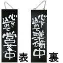 ドアプレート 木製 サイン 看板 「 心を込めて営業中 心を込めて準備中 」 両面 ( H60cm×W18cm 大サイズ 黒地 手書き 筆文字風 ) メーカー直...