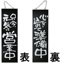 ドアプレート 木製 サイン 看板 「 只今元気に営業中 真心こめて準備中 」 両面 ( H60cm×W18cm 大サイズ 黒地 手書き 筆文字風 ) メーカー直...