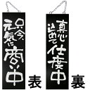 ドアプレート 木製 サイン 看板 「 只今、元気に商い中 真心込めて仕度中 」 両面 ( H60cm×W18cm 大サイズ 黒地 手書き 筆文字風 ) メーカー...