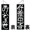 ドアプレート 木製 サイン 看板 「 おいでませ 仕度中です 」 両面 ( H60cm×W18cm 大サイズ 黒地 手書き 筆文字風 ) メーカー直送