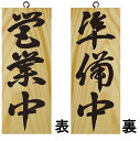 ドアプレート 木製 サイン 看板 「 営業中 準備中 」 両面 ( H25cm×W10cm 小サイズ 木目 手書き 筆文字風 ) メーカー直送