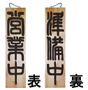 ドアプレート 木製 サイン 看板 「 営業中 準備中 」 両面 ( H90cm×W23cm 特大サイズ 木目 手書き 筆文字風 ) メーカー直送