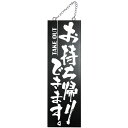 ドアプレート 木製 サイン 看板 「 お持ち帰りできます。 」 片面 ( H60cm×W18cm 大サイズ 黒地 手書き 筆文字風 ) メーカー直送