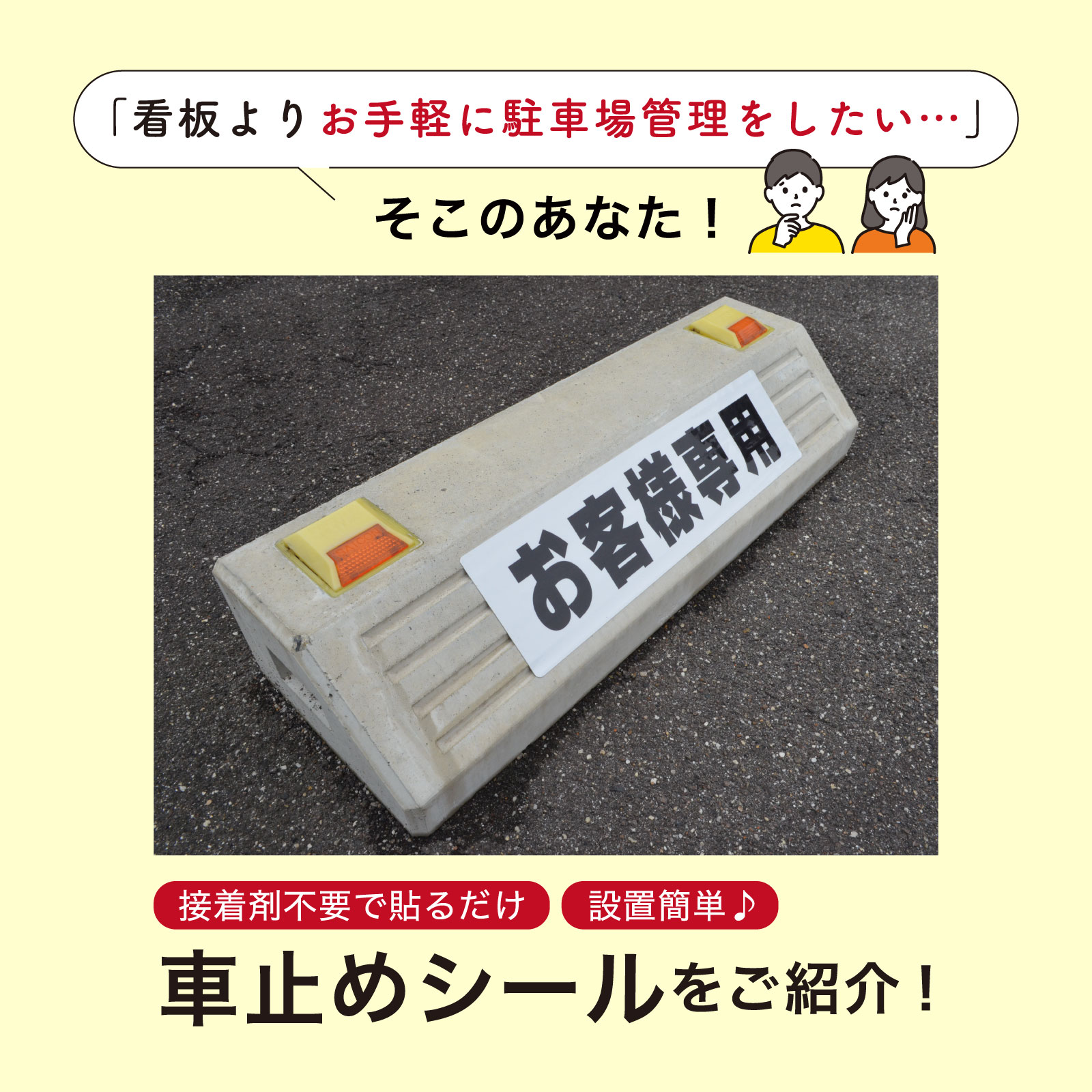 駐車場 車止め 輪留め シール 「 様 （書き込みスペース付き） 」 反射仕様あり 屋...