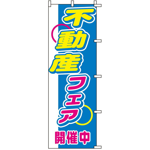 のぼり旗 不動産 「 不動産フェア 」