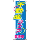 のぼり旗 不動産 「 不動産フェア 」