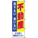 のぼり旗 不動産 「 不動産 」