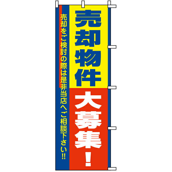 のぼり旗 不動産 「 売却物件大募集 」