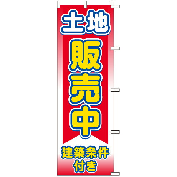 のぼり旗 不動産 「 土地販売中 建築条件付き 」