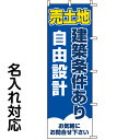 のぼり旗 不動産 「 売土地 建築条件あり 自由設計 」